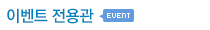 이벤트 전용관