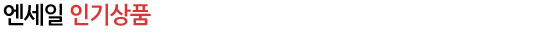 엔세일 인기상품