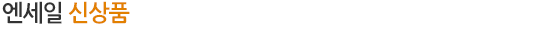 엔세일 신상품